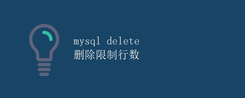 MySQL DELETE 删除限制行数
