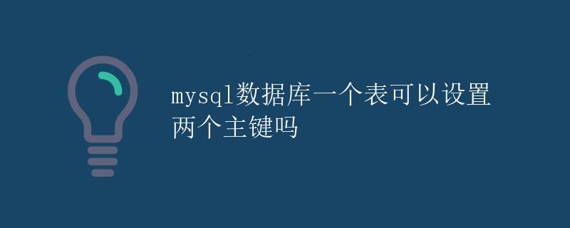 mysql数据库一个表可以设置两个主键吗