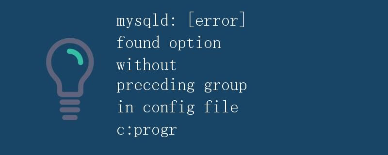 MySQL配置文件错误解决方法