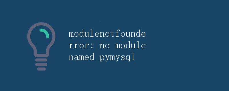 深入探讨ModuleNotFoundError: No module named 'pymysql'