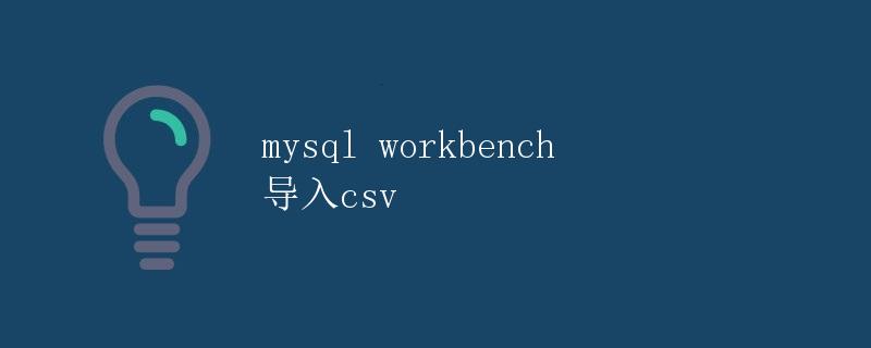 mysql Workbench 导入CSV
