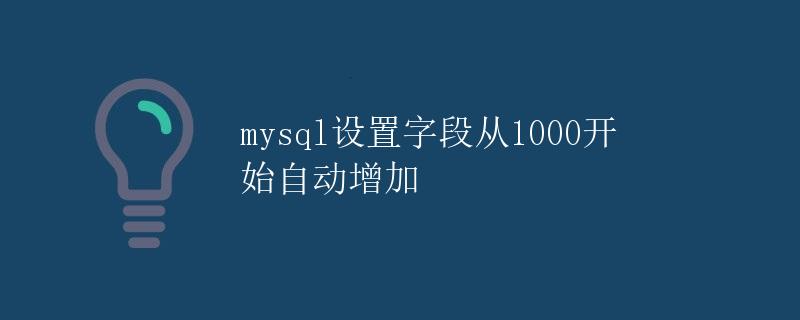 MySQL设置字段从1000开始自动增加