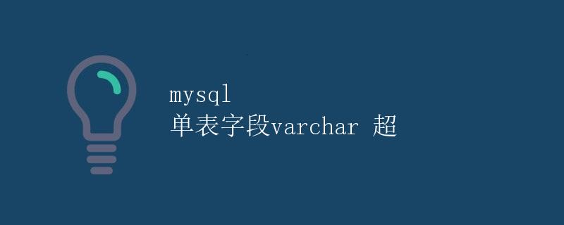 mysql 单表字段varchar 超过长度限制