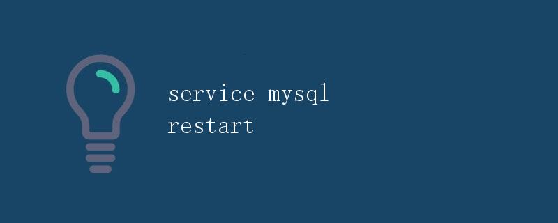 重新启动MySQL数据库服务