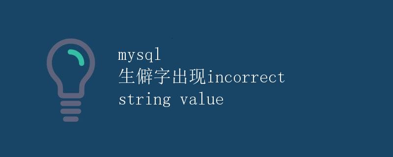 MySQL 生僻字出现 incorrect string value