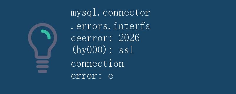 MySQL SSL连接错误2026解析