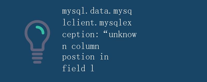 MySQL数据查询中的常见问题及解决方法