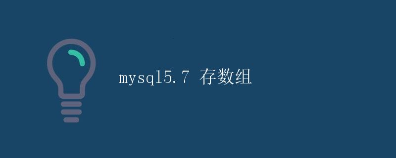 mysql5.7 存数组