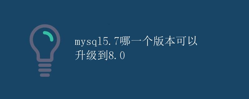 MySQL5.7升级到8.0