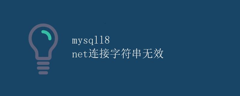 MySQL8连接字符串无效解析
