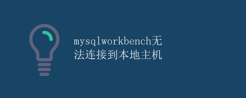 MySQLWorkbench无法连接到本地主机