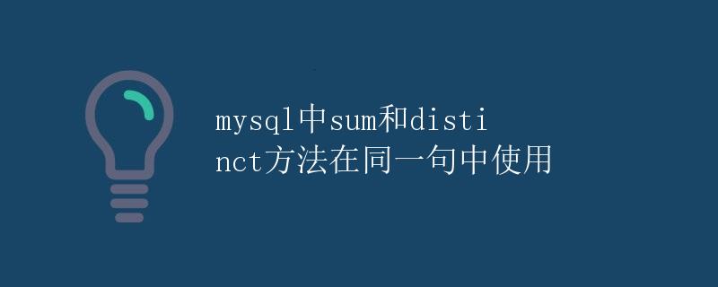 MySQL中sum和distinct方法在同一句中使用