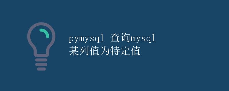 pymysql 查询mysql 某列值为特定值