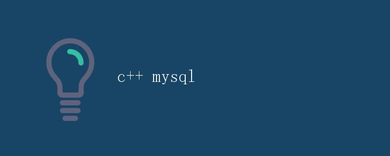使用C++操作MySQL数据库