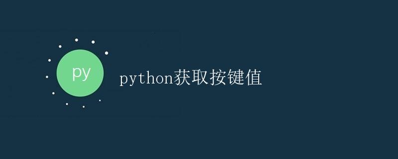 Python获取按键值