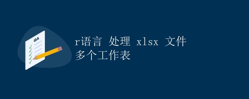 R语言处理xlsx文件多个工作表