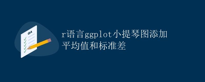 R语言ggplot小提琴图添加平均值和标准差