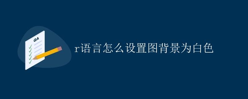 R语言怎么设置图背景为白色