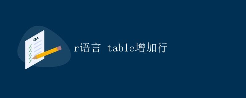 R语言 table增加行