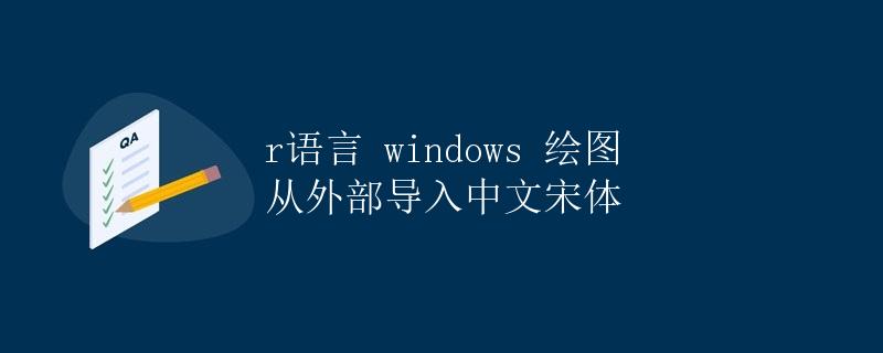 R语言Windows绘图从外部导入中文宋体