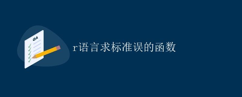 R语言求标准误的函数