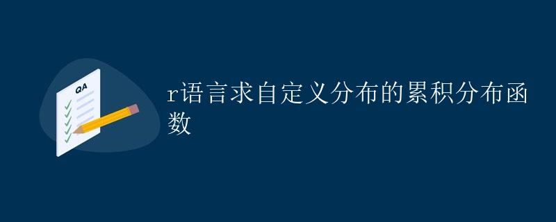 R语言求自定义分布的累积分布函数