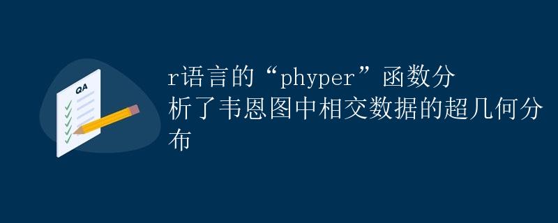 R语言的phyper函数分析韦恩图中相交数据的超几何分布