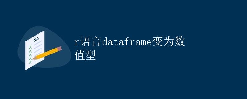 R语言DataFrame变为数值型