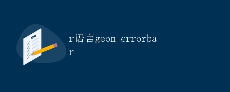 R语言geom_errorbar