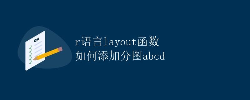 R语言layout函数如何添加分图abcd R语言layout函数如何添加分图abcd