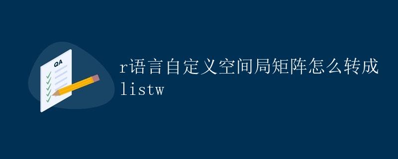 R语言自定义空间局矩阵如何转换成listw
