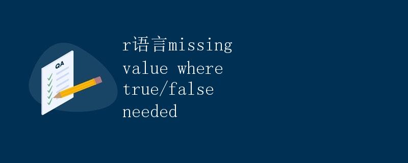 R语言missing value where true/false needed