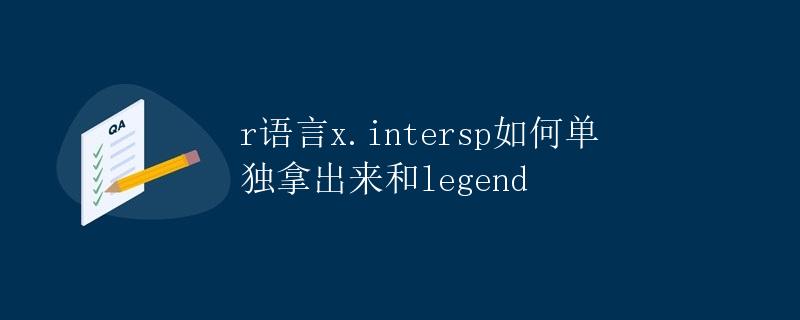 R语言x.intersp如何单独拿出来和legend