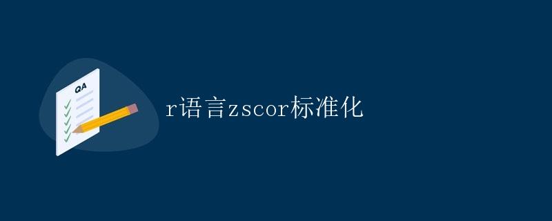 R语言zscor标准化