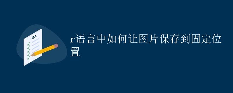 R语言中如何让图片保存到固定位置