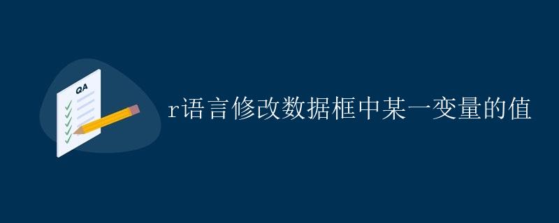 R语言修改数据框中某一变量的值