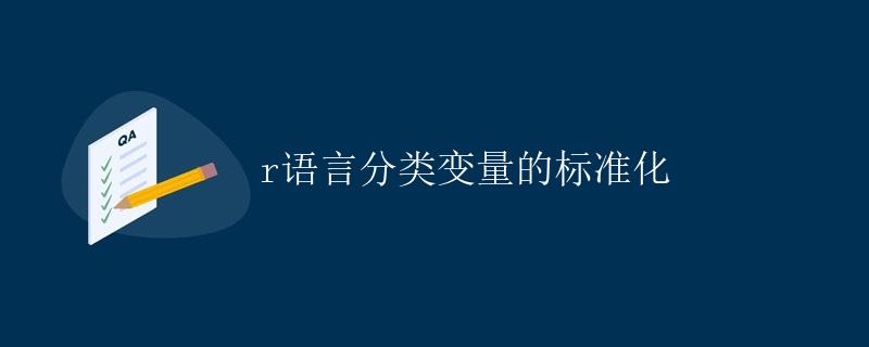 R语言分类变量的标准化