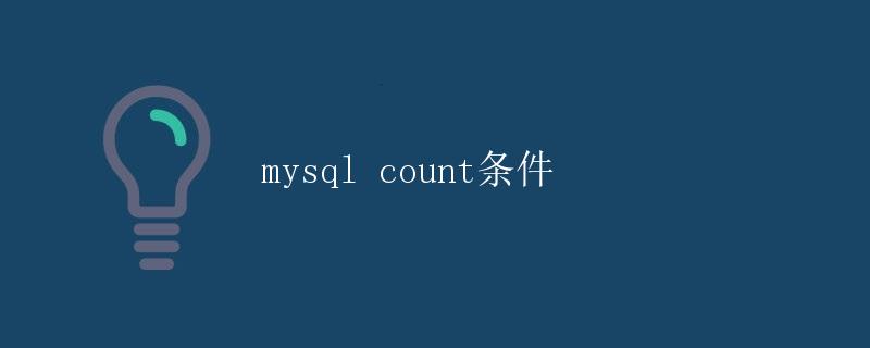 mysql count条件
