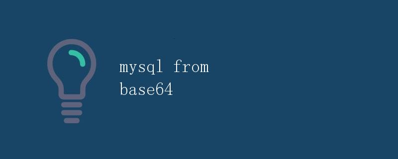 MySQL中的Base64使用