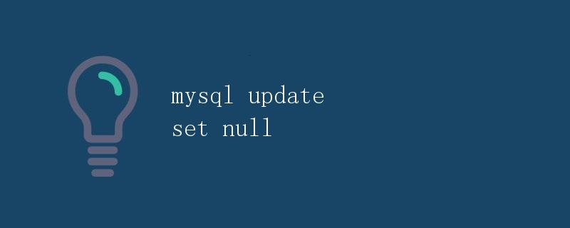 MySQL中UPDATE语句设置字段为NULL