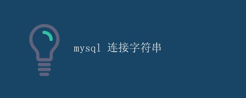 MySQL连接字符串详解