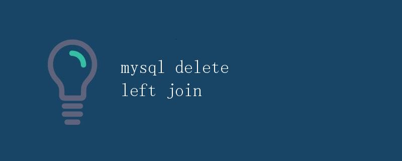 MySQL DELETE LEFT JOIN详解
