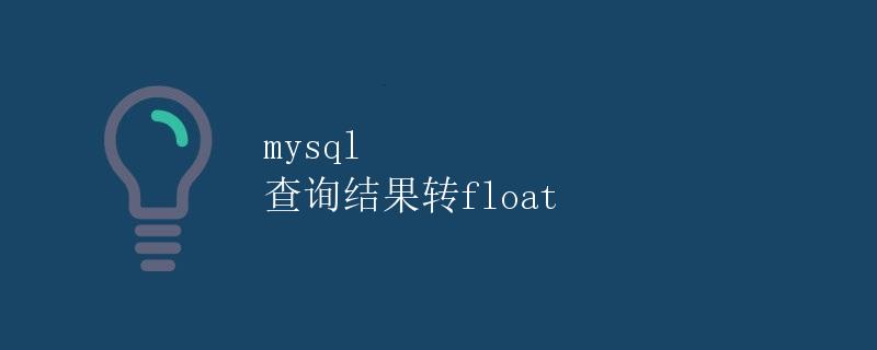 mysql 查询结果转float mysql 查询结果转float
