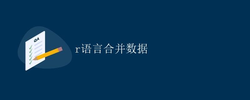 R语言合并数据