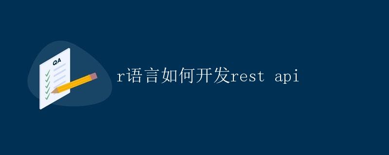 R语言如何开发REST API