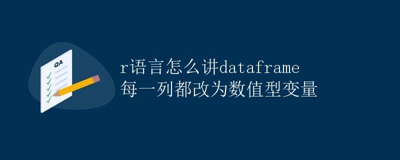 R语言怎么将dataframe每一列都改为数值型变量
