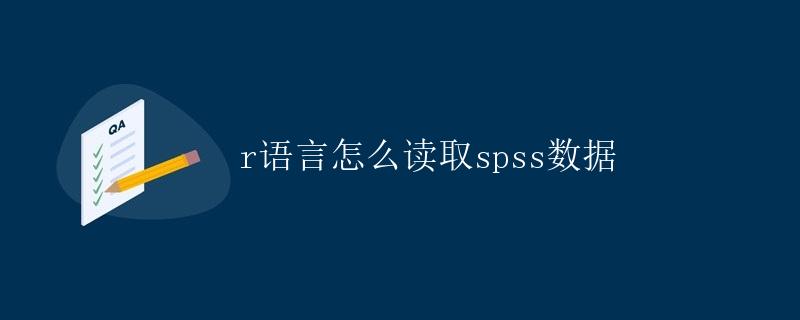 R语言如何读取SPSS数据