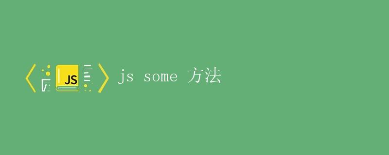 JavaScript中的some方法