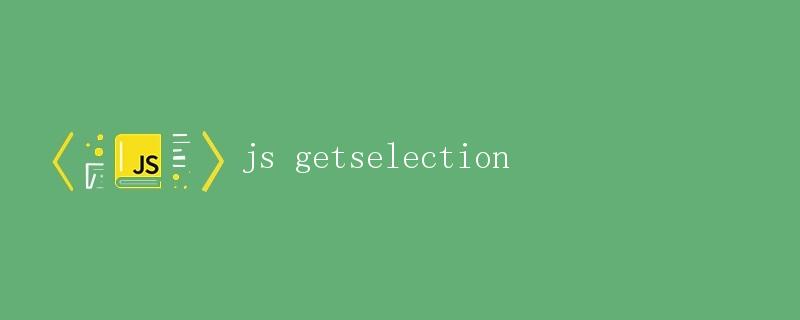 JS getSelection方法详解