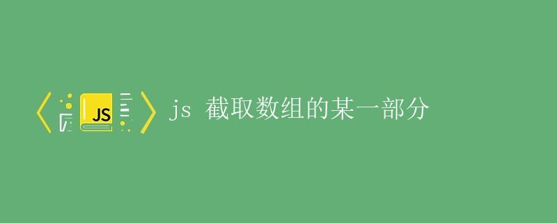 js 截取数组的某一部分
